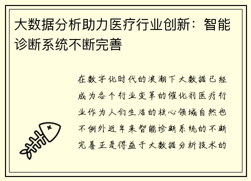 大数据分析助力医疗行业创新：智能诊断系统不断完善