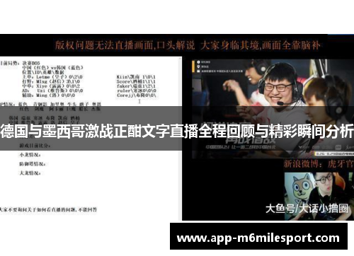 德国与墨西哥激战正酣文字直播全程回顾与精彩瞬间分析